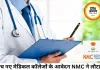 छत्तीसगढ़ के 5 नए मेडिकल कॉलेजों को NMC से नहीं मिली मंजूरी