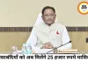 छत्तीसगढ़ सरकार का बड़ा फैसला, मीसाबंदियों को हर माह 25 हजार रुपये सम्मान राशि