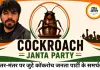 जंतर-मंतर पर कॉकरोच जनता पार्टी का प्रदर्शन, शिक्षा और भ्रष्टाचार के मुद्दे पर जुटे युवा