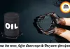 कच्चा तेल 72 डॉलर प्रति बैरल पर लौटा, पेट्रोल-डीजल में राहत के लिए करना होगा इंतजार