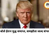ईरान युद्ध खत्म होने का ट्रंप का दावा, जल्द हो सकता है समझौता