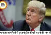ट्रम्प ने तेल कंपनियों को दी चेतावनी, पेट्रोल के दाम तुरंत घटाने की मांग