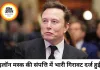 इलॉन मस्क की संपत्ति में रिकॉर्ड गिरावट, एक हफ्ते में ₹33 लाख करोड़ से ज्यादा डूबे