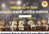 आपातकाल दिवस पर भोपाल में बड़ा आयोजन, दो हजार मीसाबंदी परिवार होंगे सम्मानित