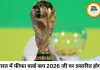 भारत में फीफा वर्ल्ड कप 2026 का प्रसारण जी एंटरटेनमेंट पर तय