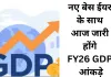 FY26 GDP आंकड़े आज होंगे जारी, नए बेस ईयर के साथ इन 6 संकेतकों पर रहेगी बाजार की नजर