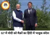 G7 शिखर सम्मेलन में मोदी को मैक्रों का हिंदी में भावुक संदेश