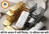 सोने के आयात में 70% गिरावट, शुल्क वृद्धि का बड़ा असर