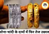 सोना-चांदी में जोरदार उछाल, चांदी ₹2.66 लाख किलो पहुंची