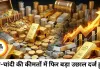 चांदी और सोने के दाम में तेज उछाल, बाजार में हलचल बढ़ी