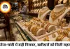 सोना-चांदी में बड़ी गिरावट, चांदी तीन दिन में ₹22 हजार टूटी