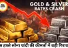 इस हफ्ते सोना-चांदी में बड़ी गिरावट, निवेशकों में हलचल