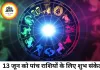 13 जून का राशिफल: इन 5 राशियों के लिए खुलेंगे सफलता के नए रास्ते, धन लाभ के बन रहे योग