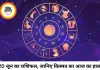 20 जून 2026 का राशिफल: कई राशियों के लिए नए अवसर, कुछ को बरतनी होगी सावधानी