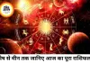13 जून 2026 का राशिफल: जानिए सभी 12 राशियों के लिए कैसा रहेगा शनिवार