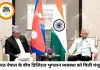 भारत-नेपाल के बीच UPI-NPS भुगतान लिंक लागू, डिजिटल और विकास सहयोग को मिली नई गति