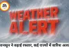 देश के कई राज्यों में बारिश और आंधी का अलर्ट, मानसून बढ़ा आगे