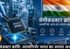 सेमीकंडक्टर क्रांति: आत्मनिर्भर भारत का अगला अध्याय 