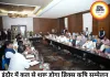 इंदौर में कल से शुरू होगा ब्रिक्स कृषि मंत्रियों का सम्मेलन, 20 देशों के प्रतिनिधि होंगे शामिल