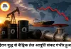 ईरान जंग के बीच वैश्विक तेल संकट गहराया, 115 करोड़ बैरल सप्लाई गायब