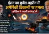 ईरान का कुवैत-बहरीन में अमेरिकी ठिकानों पर हमला, अमेरिका ने जवाबी कार्रवाई की