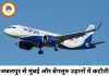 जबलपुर से मुंबई और बेंगलुरु उड़ानों में कटौती, इंडिगो ने जारी किया नया शेड्यूल