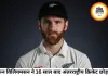 केन विलियमसन ने अंतरराष्ट्रीय क्रिकेट को कहा अलविदा, 16 साल का शानदार करियर खत्म