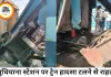 लुधियाना रेलवे स्टेशन पर टला बड़ा हादसा, वैष्णो देवी जा रही ट्रेन का कपलर टूटा, यात्रियों में मचा हड़कंप