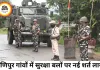 मणिपुर में बढ़ा तनाव, गांवों में सुरक्षा बलों की एंट्री पर नई शर्त