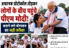 योग दिवस पर पीएम मोदी का अलग अंदाज, प्रतिभागियों के बीच पहुंचकर सिखाया सही योगासन