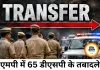 एमपी में 65 डीएसपी के तबादले, बालाघाट हॉक फोर्स में 18 अफसरों की तैनाती