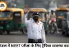 भोपाल में NEET परीक्षा को लेकर ट्रैफिक एडवाइजरी जारी