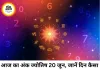 आज का अंक ज्योतिष 20 जून 2026: मूलांक के आधार पर जानिए दिन का पूरा हाल