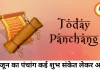 16 जून 2026 का पंचांग: शुभ योगों के बीच शुरू होगा नया दिन