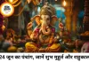 24 जून 2026 का पंचांग: आज भद्रा का प्रभाव, शुभ कार्यों से पहले जानें मुहूर्त