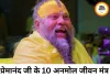 प्रेमानंद जी महाराज के जीवन के 10 अनमोल मंत्र, जो बदल सकते हैं सोच, व्यवहार और जीवन की दिशा