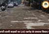 इंजीनियरों का कमाल... गारंटी वाली सड़कों को फिर बनाने का भेज दिया प्रस्ताव, 9 अफसरों को नोटिस