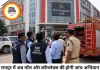 रायपुर में कोचिंग सेंटरों के बाद अब मॉल और कॉमर्शियल भवनों की होगी जांच