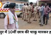 रायपुर में 10वीं छात्र की चाकू मारकर हत्या, मामूली विवाद बना खौफनाक वारदात