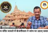 राम मंदिर चढ़ावा मामले में एसआईटी पर उठे सवाल, केजरीवाल ने मांगी स्वतंत्र जांच