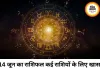 14 जून 2026 राशिफल: करियर, धन और रिश्तों में क्या कहते हैं सितारे