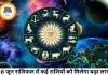 16 जून 2026 राशिफल: सिंह और तुला को मिलेगा लाभ, कुछ राशियों को रहना होगा सतर्क