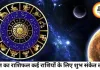 मेष से मीन तक आज का राशिफल: कहीं धन लाभ के संकेत, कहीं संभलकर फैसले लेने की जरूरत