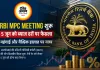 5 जून को ब्याज दरों पर फैसला; महंगाई और वैश्विक हालात पर नजर