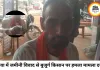 जमीनी विवाद में बुजुर्ग किसान से मारपीट का आरोप, लोहे की रॉड से हमला करने व जान से मारने की धमकी का मामला दर्ज