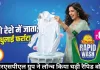 आरएसपीएल ग्रुप ने लॉन्च किया घड़ी रैपिड वॉश