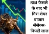 RBI के फैसले के बाद भी बाजार में बिकवाली, सेंसेक्स-निफ्टी लाल निशान में बंद