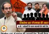 शिवसेना (UBT) में बगावत की आहट, दिल्ली में सांसदों की आपात बैठक