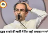 उद्धव ठाकरे को बड़ा झटका, शिवसेना (UBT) के 6 सांसद बागी; पार्टी में फिर मचा सियासी भूचाल