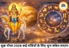 शुक्र गोचर 2026: प्रेम, धन और सुख-सुविधाओं पर दिखेगा बड़ा असर
